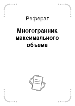 Реферат: Многогранник максимального объема