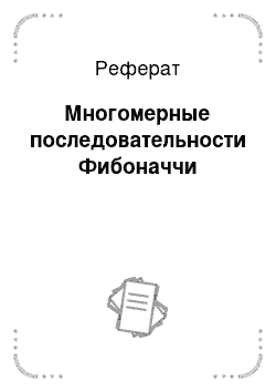 Реферат: Многомерные последовательности Фибоначчи