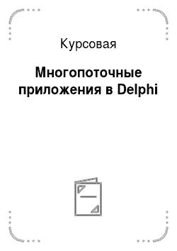 Курсовая: Многопоточные приложения в Delphi