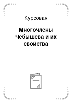 Курсовая: Многочлены Чебышева и их свойства