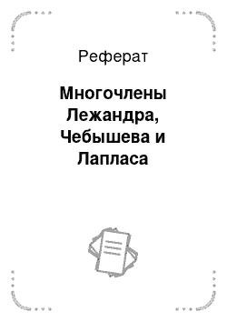 Реферат: Многочлены Лежандра, Чебышева и Лапласа