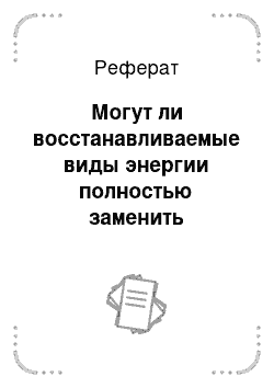 Реферат: Могут ли восстанавливаемые виды энергии полностью заменить фоссильные топлива?