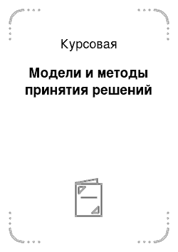 Курсовая: Модели и методы принятия решений