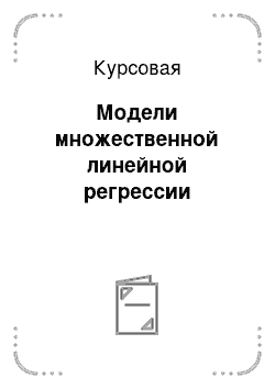 Курсовая: Модели множественной линейной регрессии