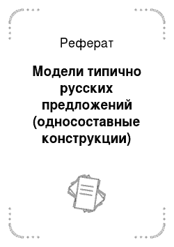 Реферат: Модели типично русских предложений (односоставные конструкции)