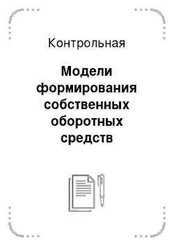 Контрольная: Модели формирования собственных оборотных средств