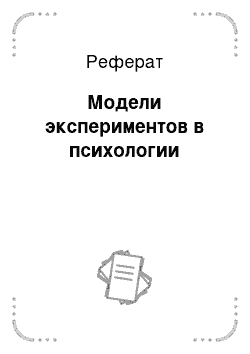 Реферат: Модели экспериментов в психологии