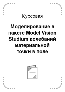 Курсовая: Моделирование в пакете Model Vision Studium колебаний материальной точки в поле кольца Тора