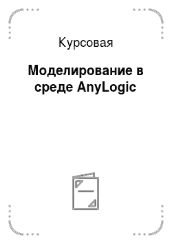 Курсовая: Моделирование в среде AnyLogic