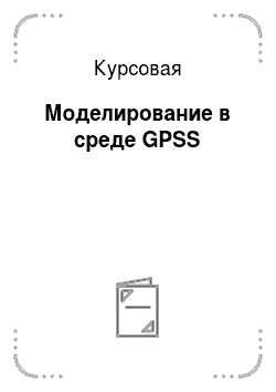 Курсовая: Моделирование в среде GPSS