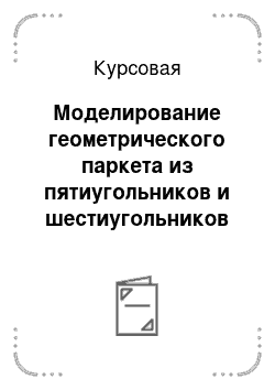 Курсовая: Моделирование геометрического паркета из пятиугольников и шестиугольников