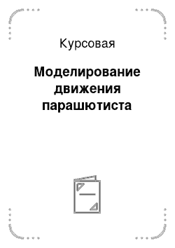 Курсовая: Моделирование движения парашютиста