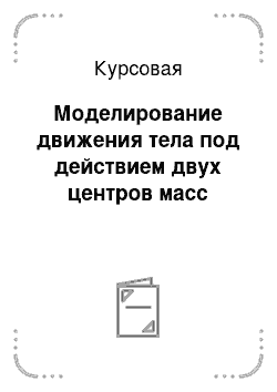 Курсовая: Моделирование движения тела под действием двух центров масс