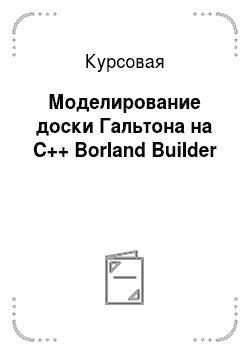 Курсовая: Моделирование доски Гальтона на C++ Borland Builder