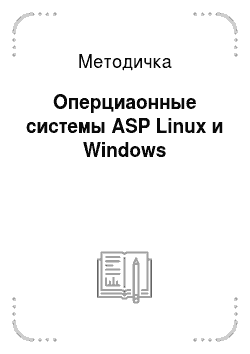 Методичка: Оперциаонные системы ASP Linux и Windows