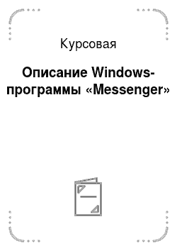 Курсовая: Описание Windows-программы «Messenger»