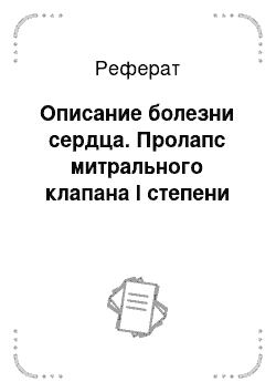 Реферат: Описание болезни сердца. Пролапс митрального клапана I степени