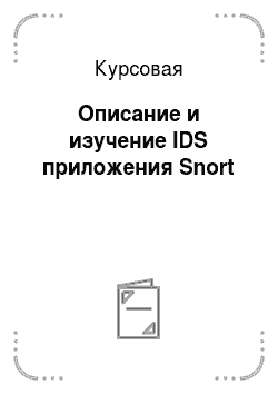 Курсовая: Описание и изучение IDS приложения Snort
