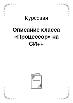 Курсовая: Описание класса «Процессор» на СИ++