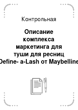 Контрольная: Описание комплекса маркетинга для туши для ресниц Define-a-Lash от Maybelline New York