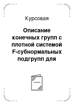 Курсовая: Описание конечных групп с плотной системой F-субнормальных подгрупп для формации F p-нильпотентных групп