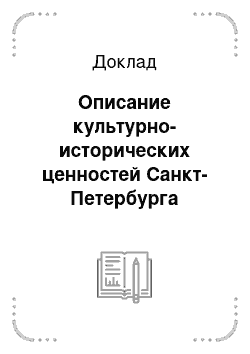 Доклад: Описание культурно-исторических ценностей Санкт-Петербурга