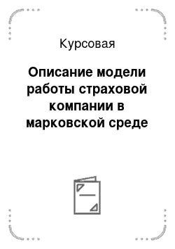 Курсовая: Описание модели работы страховой компании в марковской среде