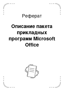 Реферат: Описание пакета прикладных программ Microsoft Office