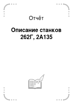 Отчёт: Описание станков 262Г, 2А135