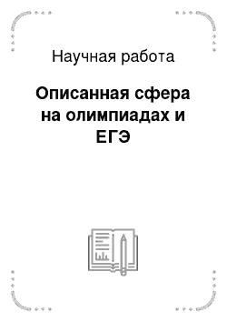 Научная работа: Описанная сфера на олимпиадах и ЕГЭ