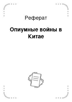 Реферат: Опиумная война 1967