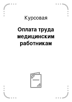 Курсовая: Оплата труда медицинским работникам