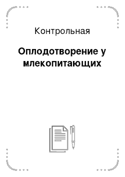 Контрольная: Оплодотворение у млекопитающих