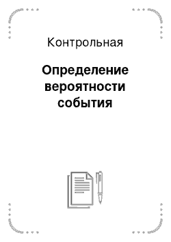 Контрольная: Определение вероятности события