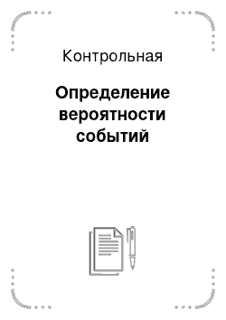 Контрольная: Определение вероятности событий