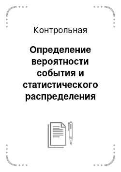 Контрольная: Определение вероятности события и статистического распределения