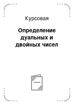 Курсовая: Определение дуальных и двойных чисел