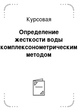 Курсовая: Определение жесткости воды комплексонометрическим методом