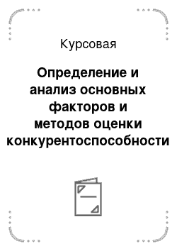 Курсовая: Определение и анализ основных факторов и методов оценки конкурентоспособности товаров