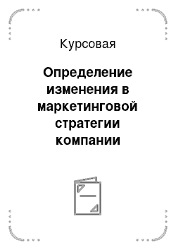 Курсовая: Определение изменения в маркетинговой стратегии компании «ПолИмпЭкс» в условиях финансово-экономического кризиса