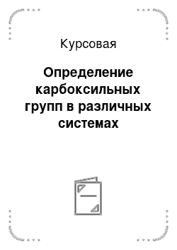 Курсовая: Определение карбоксильных групп в различных системах