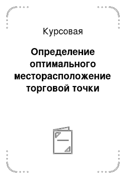 Курсовая: Определение оптимального месторасположение торговой точки