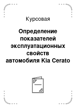 Курсовая: Определение показателей эксплуатационных свойств автомобиля Kia Cerato 1.6 и проверочный расчет раздаточной коробки автомобиля ГАЗ-66