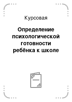 Курсовая: Определение психологической готовности ребёнка к школе