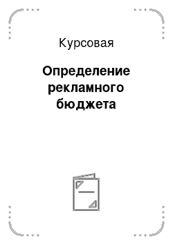 Курсовая: Определение рекламного бюджета