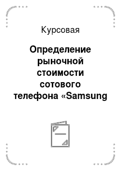 Курсовая: Определение рыночной стоимости сотового телефона «Samsung GT-B5702»