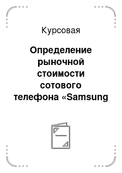 Курсовая: Определение рыночной стоимости сотового телефона «Samsung GT-B5702»