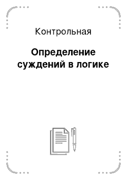 Контрольная: Определение суждений в логике