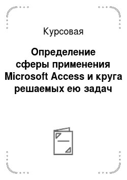 Курсовая: Определение сферы применения Microsoft Access и круга решаемых ею задач