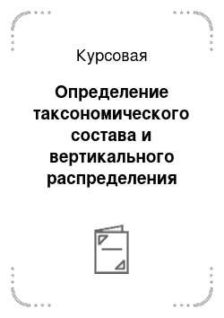 Курсовая: Определение таксономического состава и вертикального распределения организмов дрифта беспозвоночных